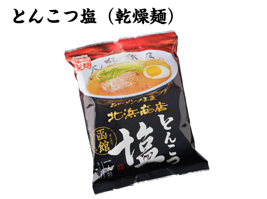 とんこつ塩らーめん　乾燥麺