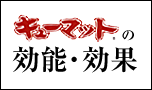 キューマットの効能・効果