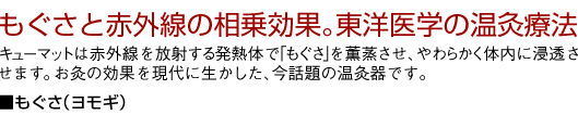 もぐさと赤外線の相乗効果。