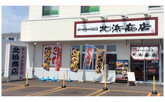 ラーメンの王道　北浜商店　本店 外観画像